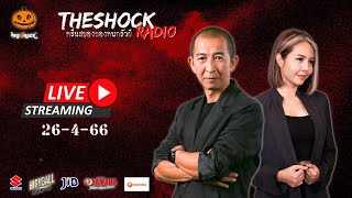 Live ฟังสด เดอะช็อค | กระต่าย X ป๋าอ๊อด | วัน พุธ ที่ 26 เมษายน 2566 | The Shock 13