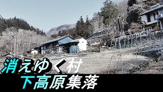 【限界集落】№109 群馬県南牧村下高原