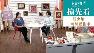 搶先看《創藝多腦河》第1014集(上)－莊央姍／刺繡藝術家