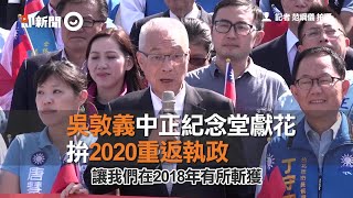 吳敦義中正紀念堂獻花　拚2020重返執政