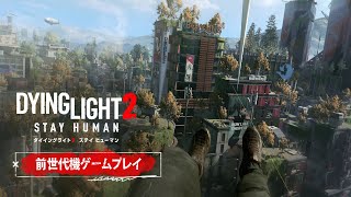 【PS4/PS5】『ダイイングライト2 ステイ ヒューマン』前世代機ゲームプレイ