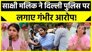 Wrestlers Protest: साक्षी मलिक ने दिल्ली पुलिस पर लगाए गंभीर आरोप! | Sakshi Malik | Jantar Mantar