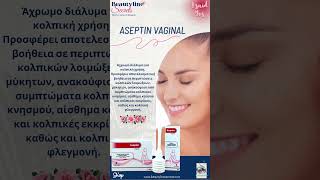 Aseptin Vaginal Κολπικό Διάλυμα   #υγεία #γυναικα #omorfia #γυναίκα #καλλυντικα #βιταμίνεσ  #ακμή