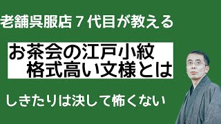 #319　お茶席の江戸小紋　格式高い文様とは　【茶道・きもの・おおがや・岡崎市】