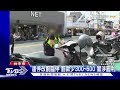 中警涉「白單轉紅單」降價開罰 檢方再約談23警｜tvbs新聞 @tvbsnews02