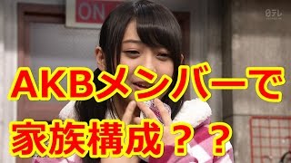 木崎ゆりあがAKB48で家族構成を考えてみた 川栄李奈・渡辺麻友・高橋みなみが・・・【SKE48】