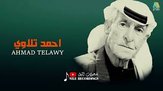 يا قمرنا ويا عالي - احمد تلاوي ابو حسين - AHMAD TELAWY