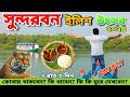 Sundarban Ilish Utsav 2024 | 2 Night 3 Days Sundarban Tour | Low Cost Sundarban Tour package | Part2