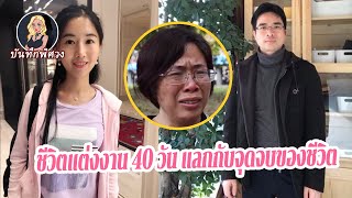 รู้จักกันแค่ 2 เดือน เขาก็ทุ่มเงินให้เธอถึง 25 ล้าน ได้แต่งงานกับสาวสวย แต่ชีวิตกลับต้องพบกับจุดจบ