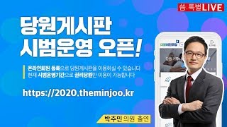 [씀: 특별Live] 박주민의원이 알려주는 '당원게시판 사용설명서'