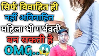 सिर्फ विवाहित ही नहीं अविवाहित महिला भी गर्भवती बन सकती है OMG...😱 || #womenpregnant #amazing #fact