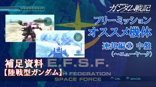 【ガンダム戦記（PS3）】フリーミッションのオススメ機体　連邦編2　補足資料「陸戦型ガンダム」【本編鑑賞推奨】