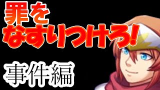 【実況】無罪を勝ち取れ！フルボイス推理ADV 事件編【逆転ハロルド】