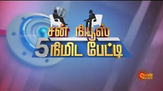 ஜி.டி.பி. சரிவு ''இந்தியாவில் வேலை இழப்பு அதிகரிக்கும்' | 5 Minutes Interview | Sun News