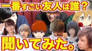 【夢】大物YouTuber達の知り合いがスゴすぎたww