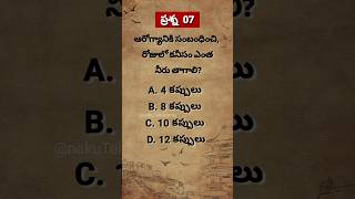 ఆరోగ్యానికి సంబంధించి, రోజులో కనీసం ఎంత నీరు తాగాలి?  #health #telugu #water #shortsfeed