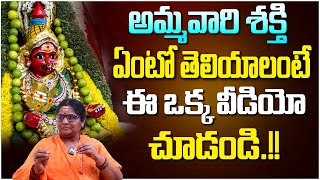 అమ్మవారి శక్తి ఎంత గొప్పదంటే.? | Ammavaru | Ammavari Pooja | Ammavari Shakthi | Dharma Sandehalu