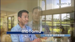 ディボーションTV「すっごい喜び」moTomu〈小牧者 国内宣教師〉（詩篇98：1～9）【聖書メッセージ動画:2018.10.7】