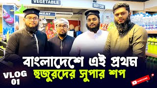 বাংলাদেশে এই প্রথম হুজুরদের সুপার শপ | Top Super Shop In Bangladesh | Mehedi Hasan Rony | Vlog 01