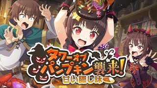 【このファン】 タワーオブパンプキン襲来！〜甘い隠し味〜 【2022ハロウィンイベントストーリー2】 Konofan 2022 Halloween Event2 Story Only