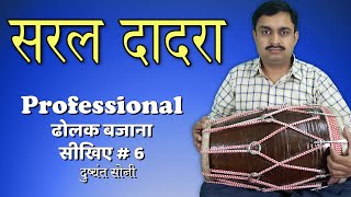 सरल दादरा - ढोलक बजाना सीखिए | दुष्यंत सोनी | Dadra  Taal Learning Dholak