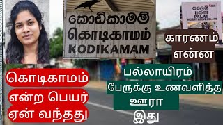 கொடிகாமம் என்ற பெயர் எப்படி வந்தது|உணவளித்த ஊர்கள்