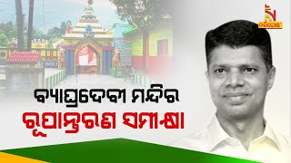 🔴 Live | ବ୍ୟାଘ୍ରଦେବୀ ମନ୍ଦିର ରୂପାନ୍ତରଣ ସମୀକ୍ଷା | 17th December 2023 | Nandighosha TV | Odisha