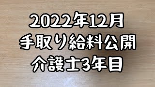 【2022年12月】介護士の手取り給料   #介護 #仕事 #給料