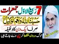 Aaj 7 Rabi ul Awal Pehli JUMERAT Rizq Dolat Ka Khas POWERFUL WAZIFA 3 Bar Parh Lo | Wazifa