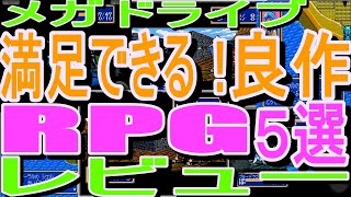 【メガドライブ】満足できる！良作RPG5選レビュー#ストーリーオブトア 光を継ぐ者#シャイニング・フォース#ドラゴンスレイヤー英雄伝説#ドラゴンスレイヤー2#ワンダーボーイＶモンスターワールドIII