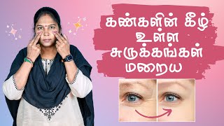 Get rid of wrinkles under the eyes | கண்களுக்குக் கீழே சுருக்கங்கள் நீங்க  | Home Remedies