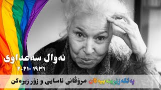 نەوال سەعداوی | پەلکەزێرینەییەکان