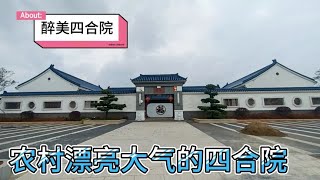 在农村建一栋四合院要多少钱？这样的房子我欣赏一下就很美！