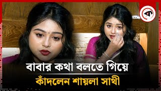 বাবার কথা বলতে গিয়ে কাঁদলেন শায়লা সাথী | Saila Sathy | Internet Personality | Kalbela