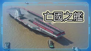 003福建號航母將導致中共亡國！這艘福建艦將成為中國的大和號，是一艘亡國之艦！福建號航空母艦的下場為什麼比日本亡國之艦大和戰列艦還要慘！