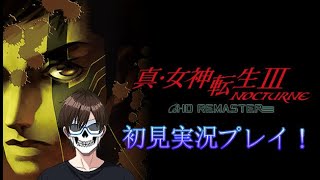 人生初の『真・女神転生3 NOCTURNE HD リマスター』を楽しく実況プレイ！_Part7【First Play】 【Steam版】