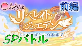 🔴【👑プリコネ】リベレイト・ジ・エデン（2月イベ）　SPバトル　前編【プリセスコネクトRe:Dive】