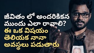 Telugu Motivational Story Video - నేను జీవితంలో ఎందుకు ఆగిపోయాను? - Motivation in Telugu - Video 1