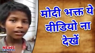 Aakash नाम के इस बच्चे ने Pm Modi के बारे में ऐसी बात कही जो मोदीभक्त नहीं सुन पाएंगे