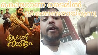 കാലം തെറ്റി ഇറങ്ങിയ സിനിമ | poratunadakam