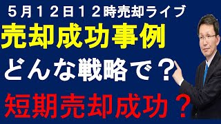 令和６年５月１２日　１２時売却ライブ　高低差のある土地をどのようにして短期間に売ったか？売却成功戦略？