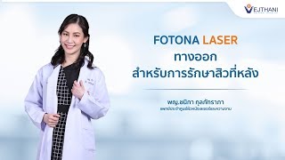 Fotona Laser ทางออกสำหรับการรักษาสิวที่หลัง l รพ.เวชธานี ลาดพร้าว 111