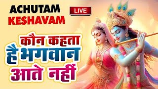 Achutam Keshavam - कौन कहता है भगवान आते नही - Kaun Kehate Hai Bhagwan Aate Nahi - KrishnaBhajan