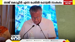 കൊച്ചി വിമാനത്താവളത്തിന് സമീപം താജ് കൊച്ചിൻ ഹോട്ടലുമായി സിയാൽ; ഉദ്ഘാടനം ചെയ്ത് മുഖ്യമന്ത്രി