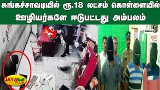 சுங்கச்சாவடியில் ரூ.18 லட்சம் கொள்ளையில் ஊழியர்களே ஈடுபட்டது அம்பலம் | Chengalpattu Toll Gate Clash