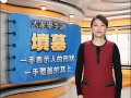 20151130 公視手語新聞 手語新聞通 墳墓