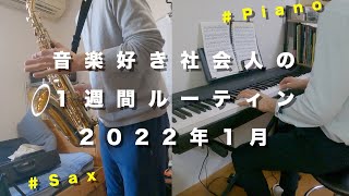 【サックス・ピアノ】一週間の楽器練習ルーティン2022年1月〜社会人の音楽と日常＃60