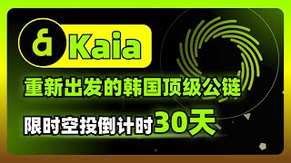 韩国公链KAIA：7日价格上涨30%，背靠2.5亿的海量web2用户