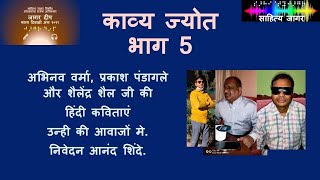 जागर दीप २०२१ काव्य ज्योत भाग ५ अभिनव वर्मा प्रकाश पंडागले और शैलेंद्र शैल जी की कविताएं