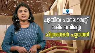 New Parliament Building | Indian Parliament | പുതിയ പാർലമെന്റ് മന്ദിരത്തിന്റെ ചിത്രങ്ങൾ പുറത്ത്